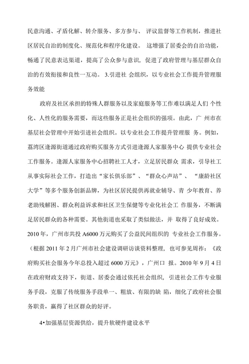 广州市基层社会管理体制变革