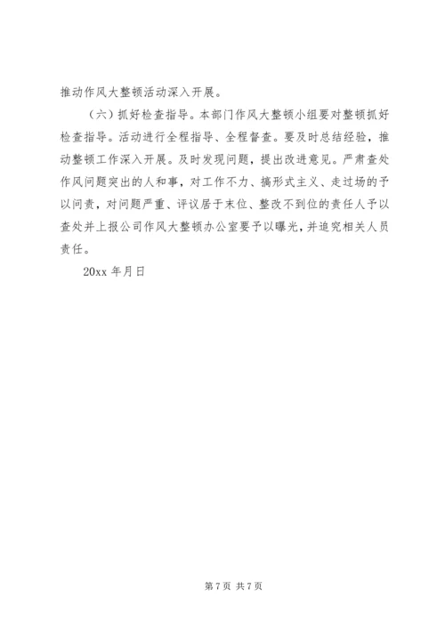 公司作风大整顿活动实施 (2).docx