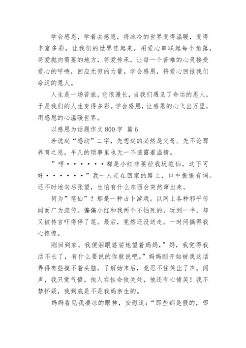 以感恩为话题作文800字.docx