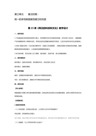 《两汉的科技和文化》教学设计（终）
