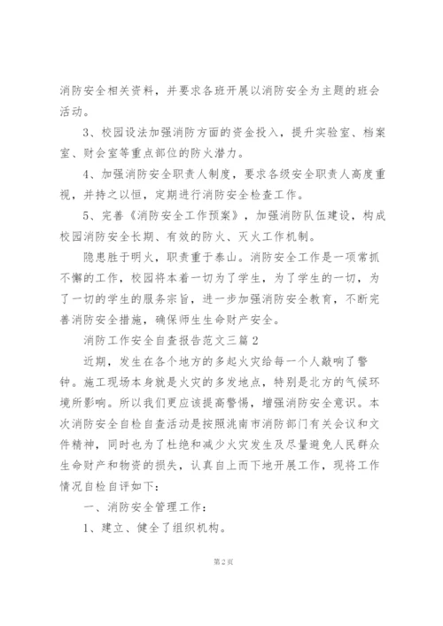 消防工作安全自查报告范文三篇.docx