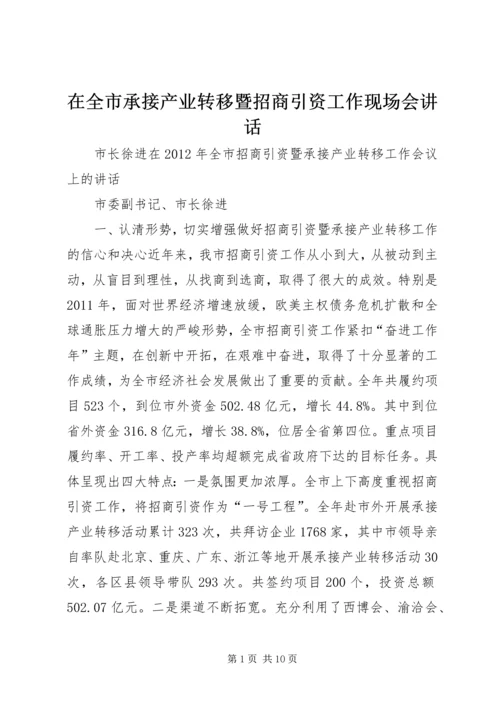 在全市承接产业转移暨招商引资工作现场会讲话 (3).docx