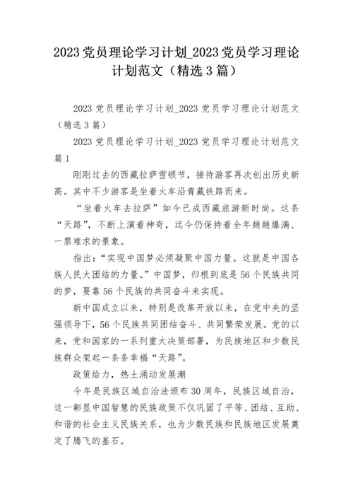 2023党员理论学习计划_2023党员学习理论计划范文（精选3篇）.docx