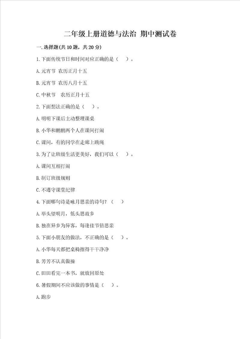 二年级上册道德与法治期中测试卷及完整答案精选题