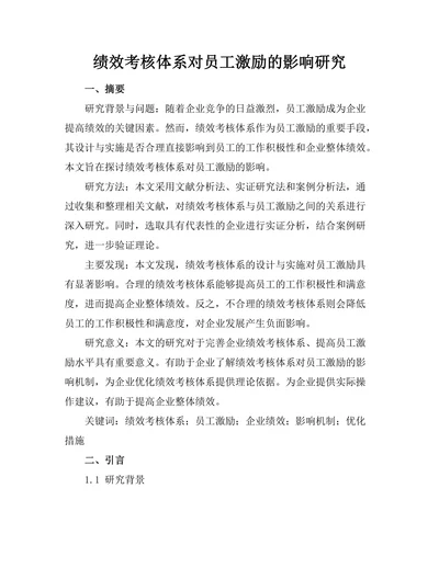 绩效考核体系对员工激励的影响研究