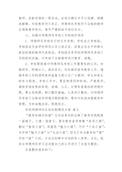 学校师德师风长效机制建设方案.docx