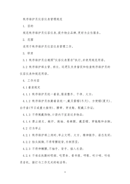 仪容管理制度4篇.docx