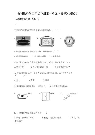 教科版科学二年级下册第一单元《磁铁》测试卷含答案（新）