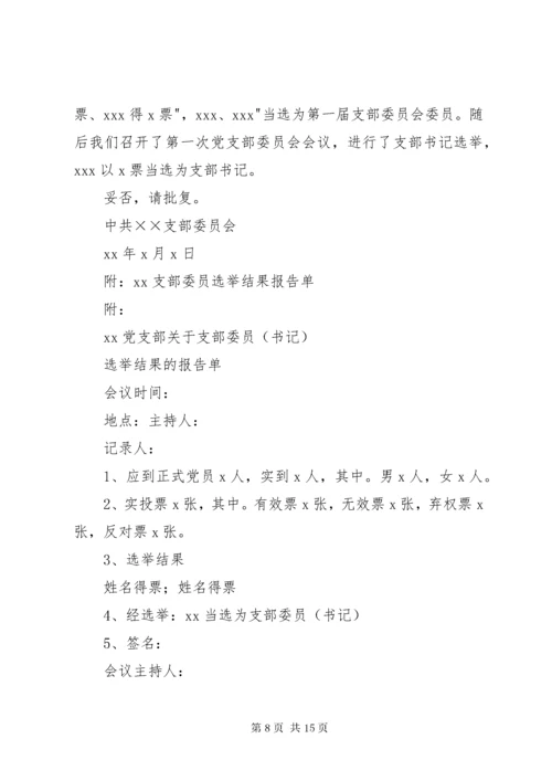 党支部委员会选举程序.docx
