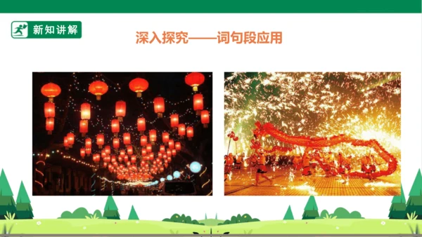 统编版语文四年级上册 第一单元 语文园地一 课件