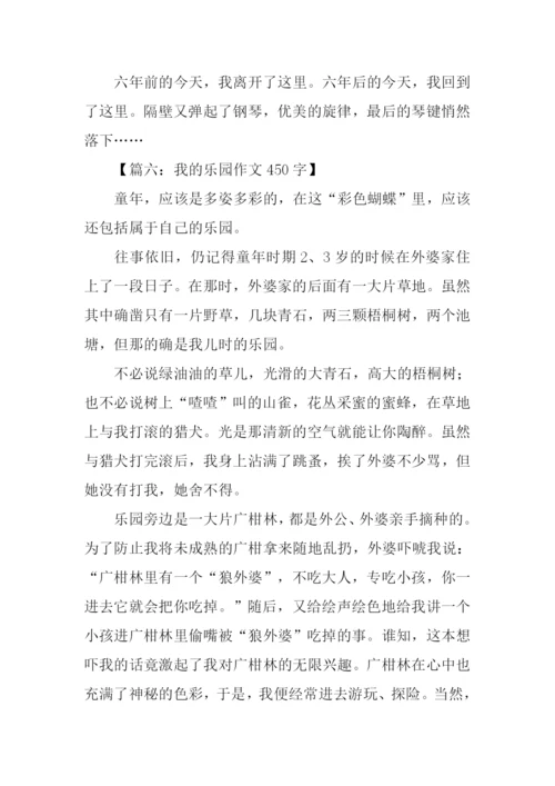 我的乐园作文450字.docx