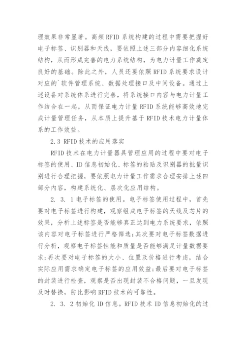 浅谈电力计量体系中RFID技术的应用论文.docx