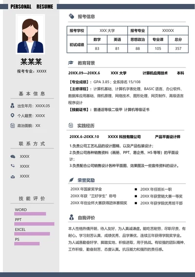 研究生复试面试个人简历模板单页Word