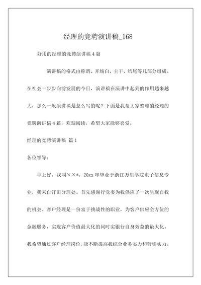 经理的竞聘演讲稿168