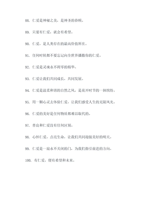 关于仁爱关系的名言名句