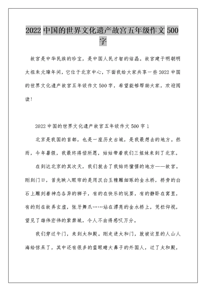 2022中国的世界文化遗产故宫五年级作文500字