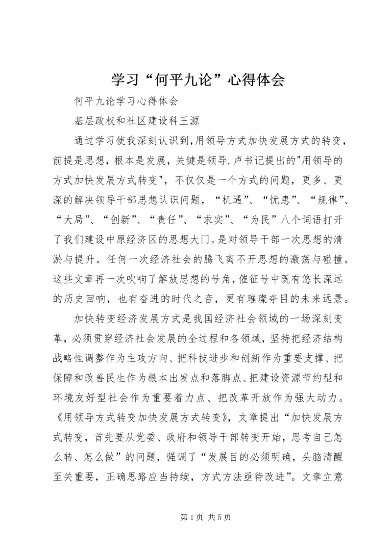 学习“何平九论”心得体会 (4).docx
