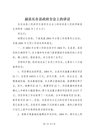 副县长在县政府全会上的讲话 (5).docx