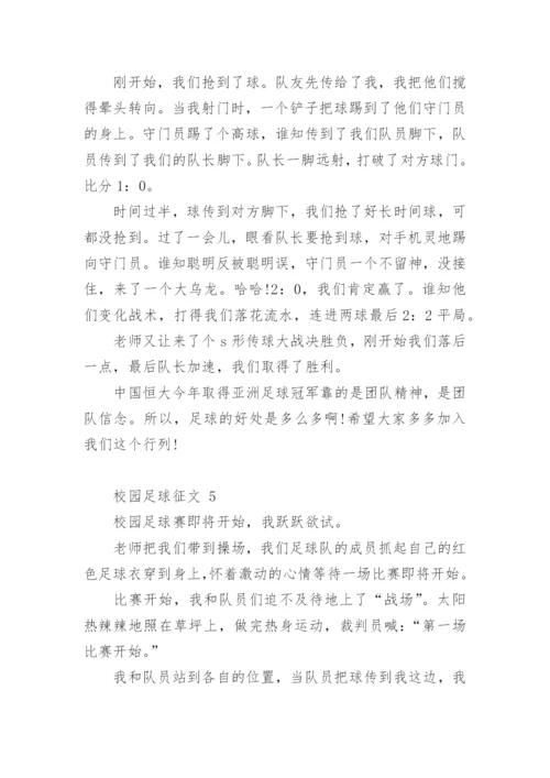 校园足球征文.docx