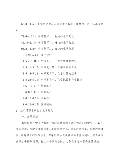 下学期九年级化学教学计划