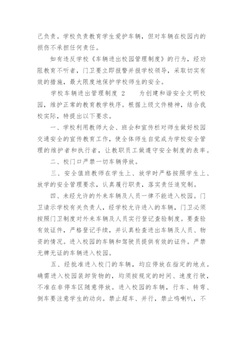 学校车辆进出管理制度_1.docx