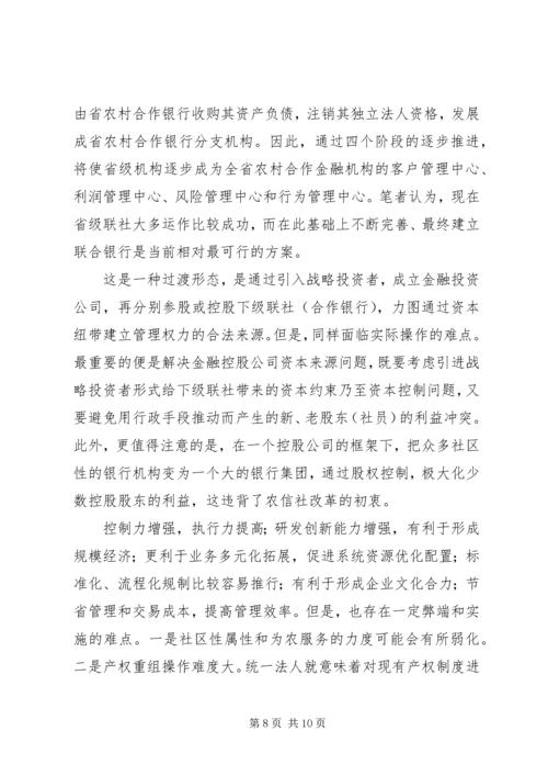 关于农信社省级联社职能优化的探析.docx