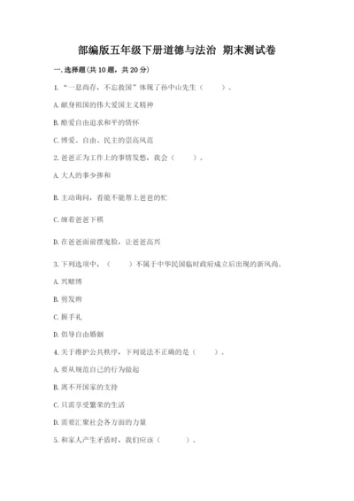 部编版五年级下册道德与法治 期末测试卷精品【名师推荐】.docx