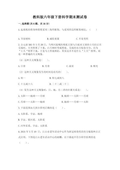 教科版六年级下册科学期末测试卷（夺冠系列）.docx