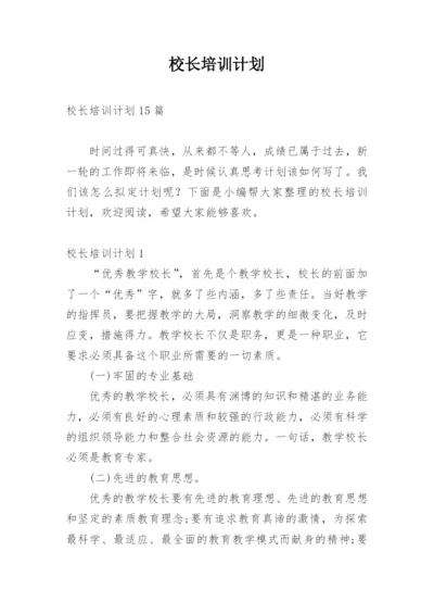 校长培训计划_1.docx