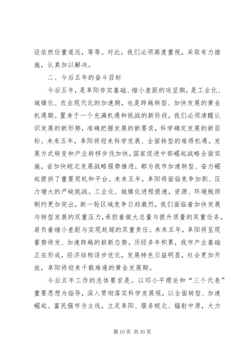 市委书记宋卫平在阜阳第四次党代会上的报告.docx