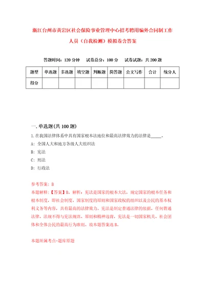 浙江台州市黄岩区社会保险事业管理中心招考聘用编外合同制工作人员自我检测模拟卷含答案5