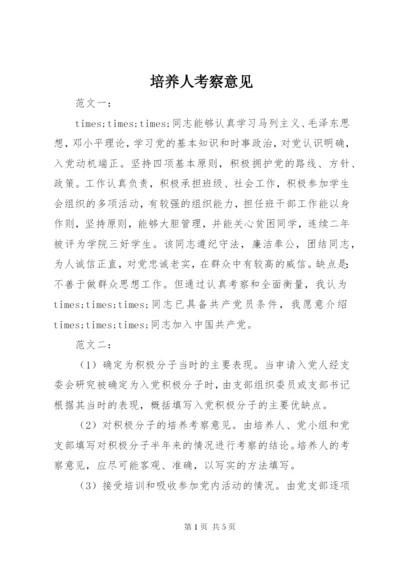 培养人考察意见 (4).docx