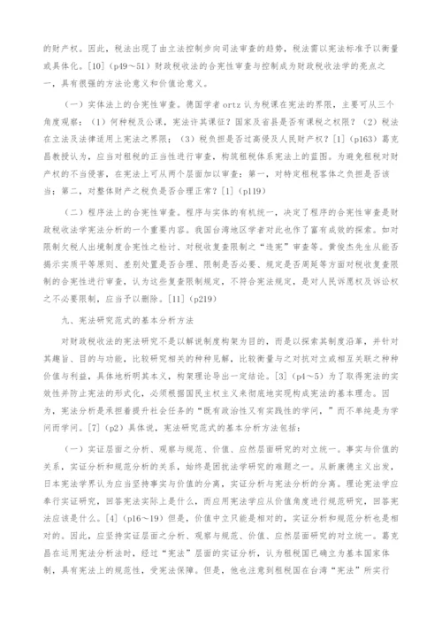 关于财政税收法研究中-宪法之维(1).docx