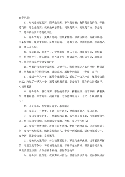 适合春分发的朋友圈春分主题的文案.docx