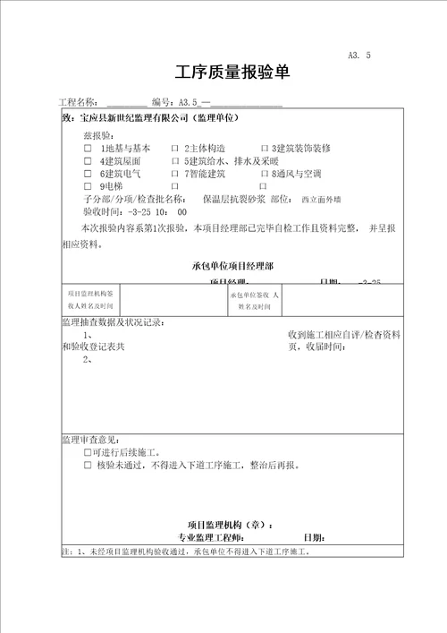 保温层抗裂砂浆检验批综合施工质量验收记录