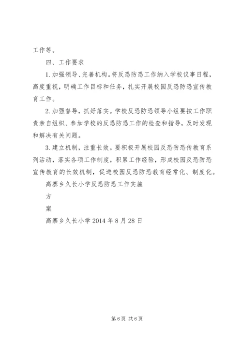 东沟小学反恐防范工作实施方案.docx