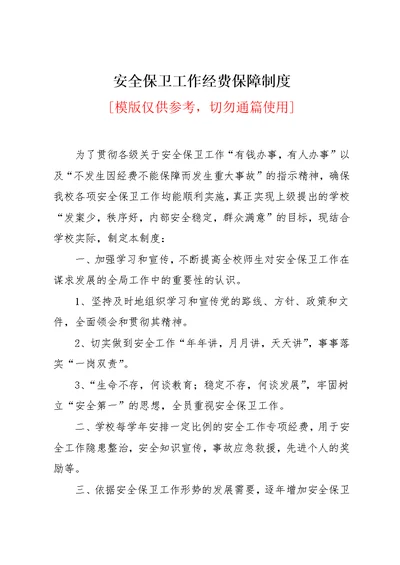 安全保卫工作经费保障制度(共2页)