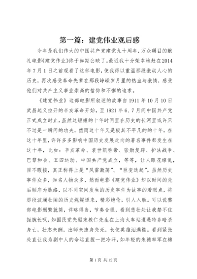 第一篇：建党伟业观后感.docx