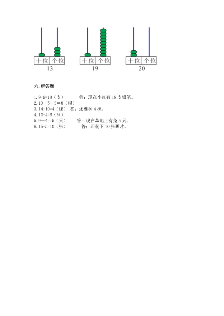 小学一年级上册数学期末测试卷及完整答案【网校专用】.docx