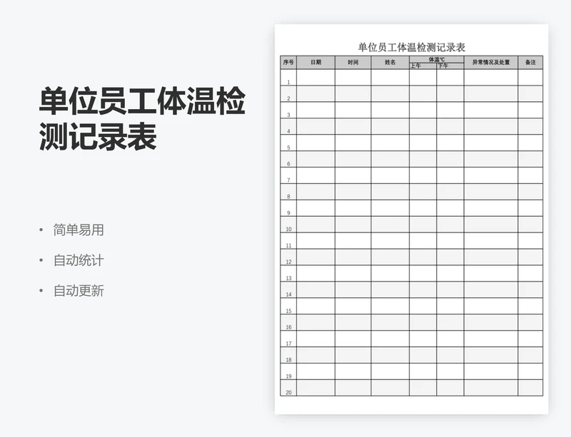 单位员工体温检测记录表