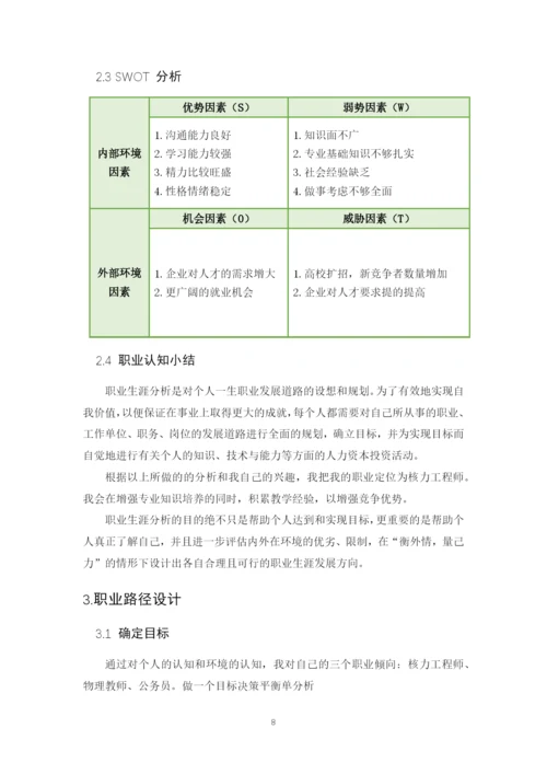 15页6600字核工程与核技术专业职业生涯规划.docx