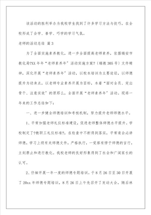 教师的活动总结229