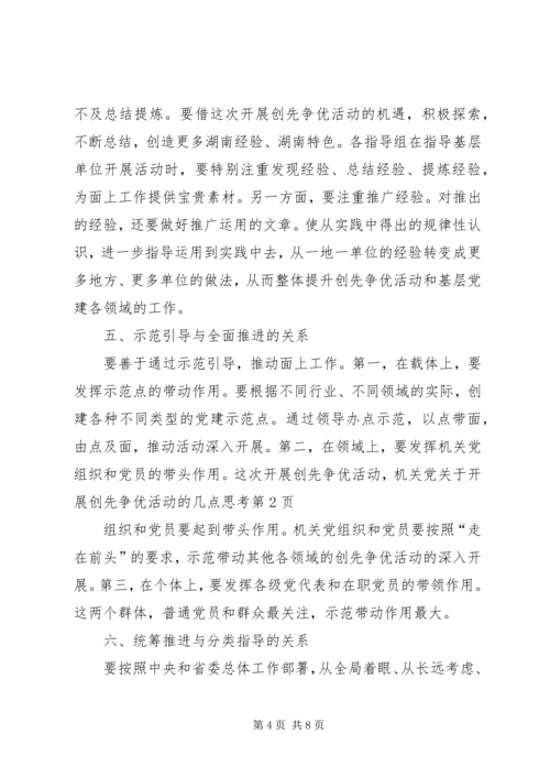 关于开展创先争优活动的几点思考 (2).docx