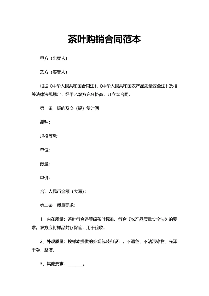 茶叶购销合同范本