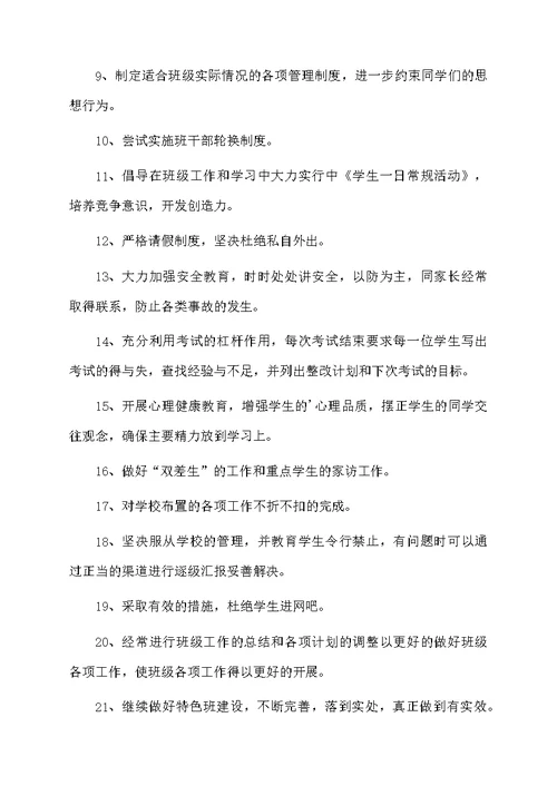 班主任工作教育教学工作计划范文