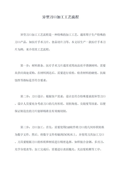 异型刀口加工工艺流程