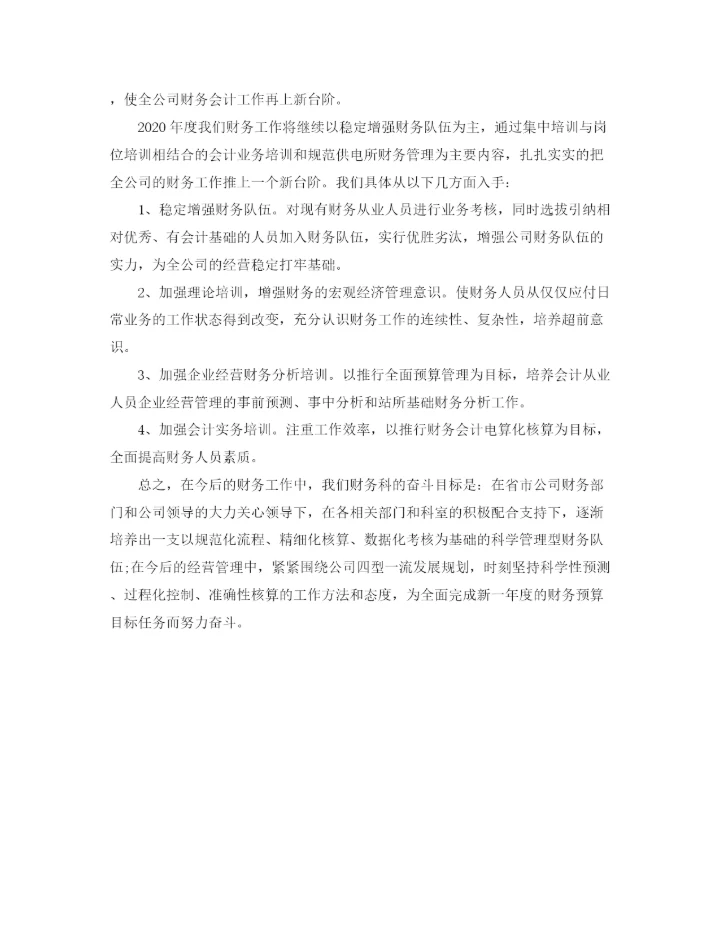 精编之公司财务工作计划范文2.docx