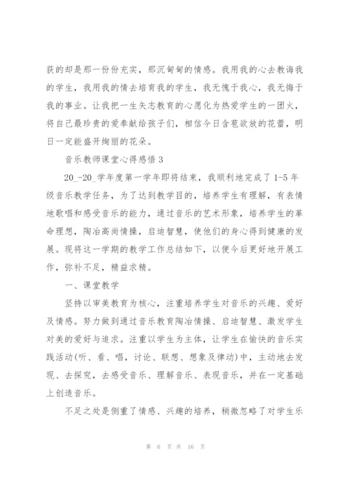 音乐教师课堂心得感悟.docx