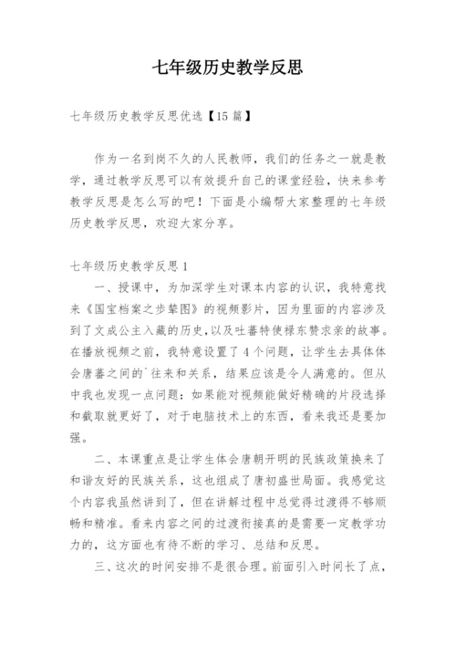 七年级历史教学反思.docx