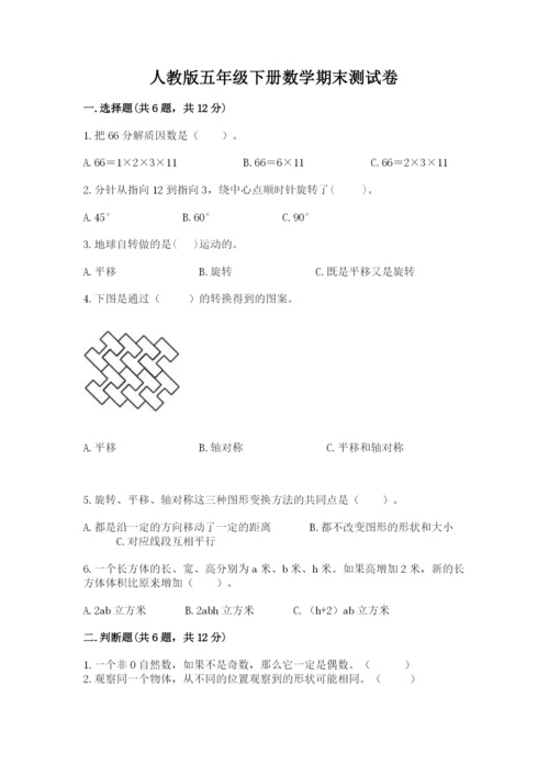 人教版五年级下册数学期末测试卷精品（b卷）.docx